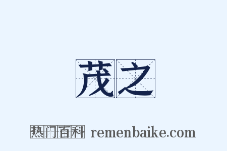 茂之是什么意思的图片